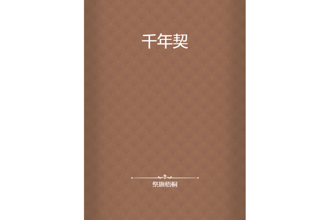 千年契(祭旗梧桐所著小說) 千年契(祭旗梧桐所著小說)