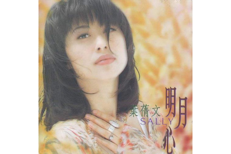 明月心(1993年葉蒨文演唱的歌曲) 明月心(1993年葉蒨文演唱的歌曲)