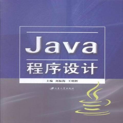 Java程式設計(2016年江蘇大學出版社出版的圖書) Java程式設計(2016年江蘇大學出版社出版的圖書)