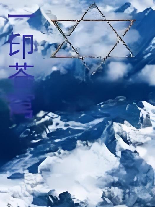 一印蒼穹 一印蒼穹