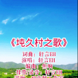 坉久村之歌 坉久村之歌