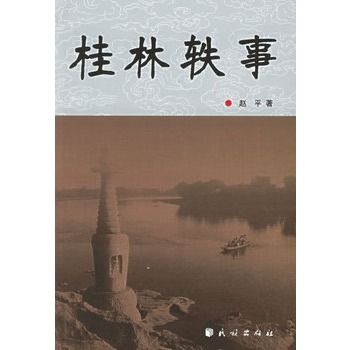 桂林軼事 桂林軼事