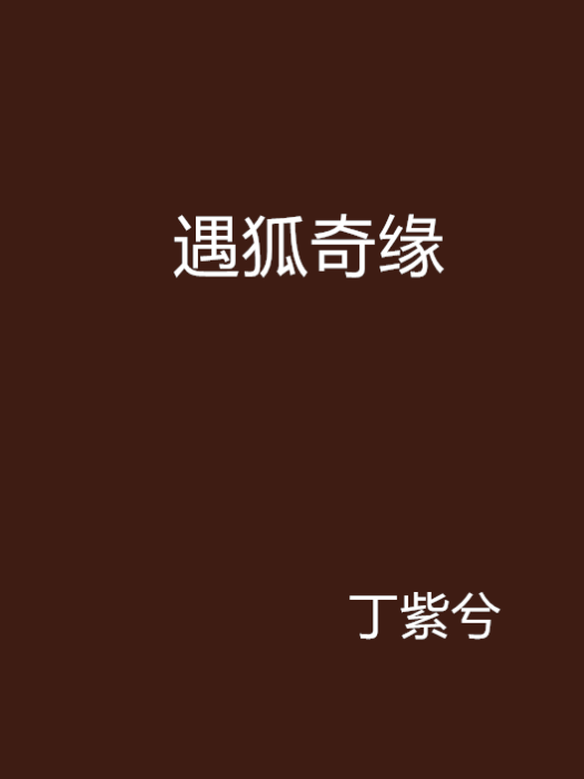 遇狐奇緣 遇狐奇緣