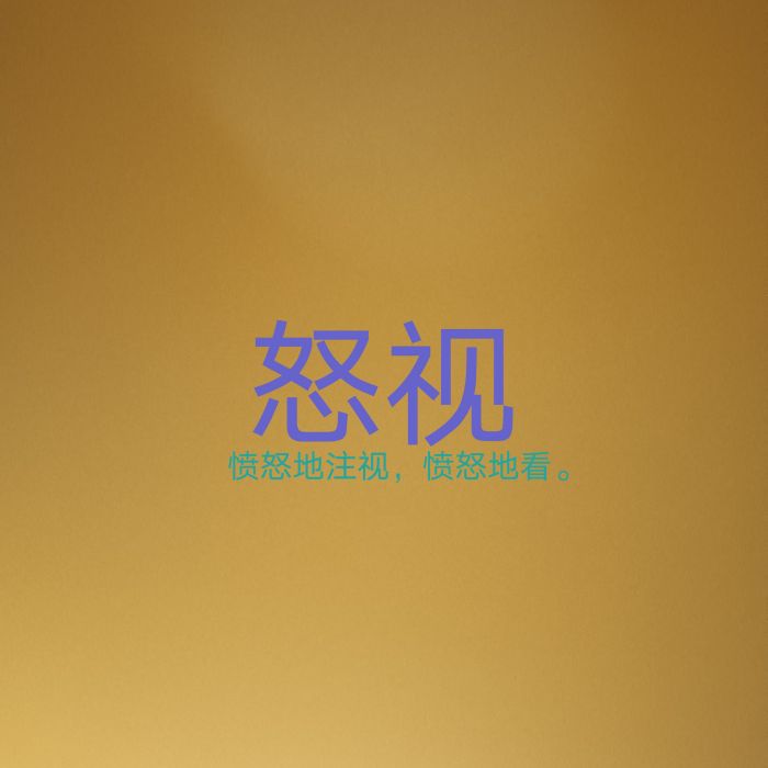 怒視(漢語辭彙) 怒視(漢語辭彙)