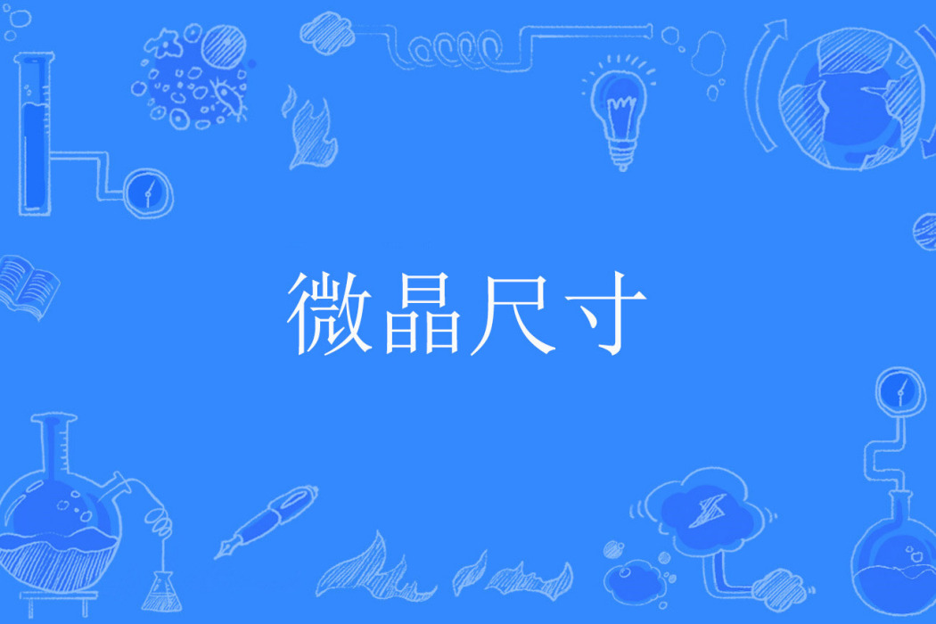微晶尺寸 微晶尺寸