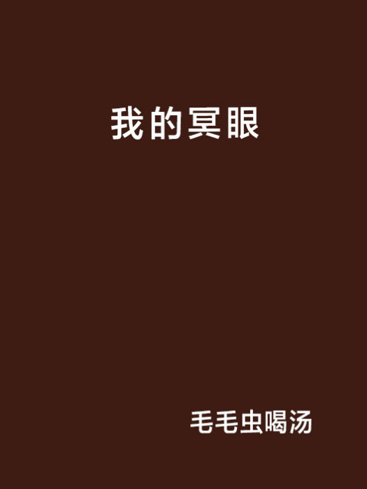 我的冥眼 我的冥眼