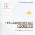 《中華人民共和國行政強制法》釋義與案例