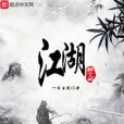 那個人的江湖 那個人的江湖