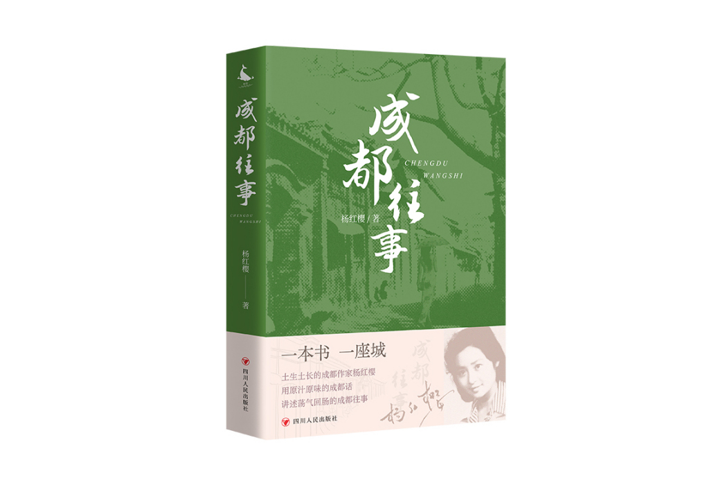 成都往事(2025年四川人民出版社出版的圖書)