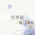 紅杏縣 紅杏縣