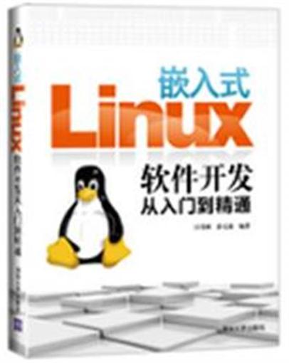嵌入式Linux軟體開發從入門到精通