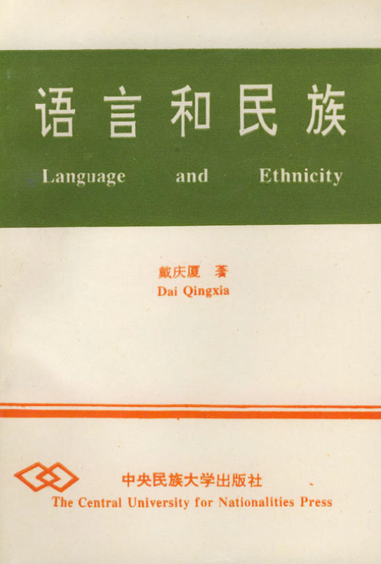 語言和民族