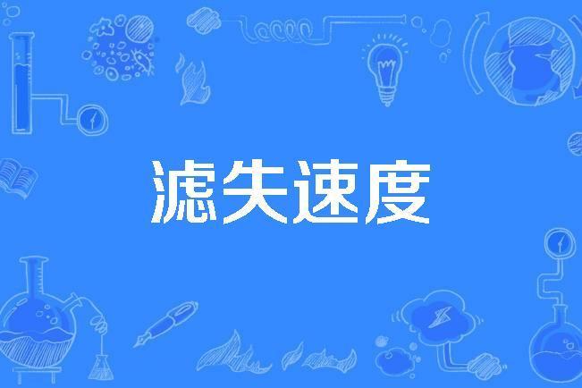 濾失速度 濾失速度
