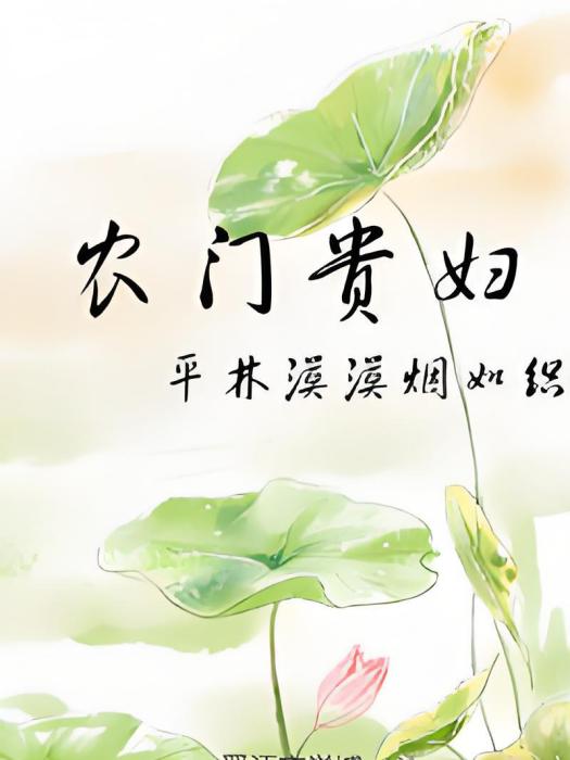 農門貴婦(平林漠漠煙如織創作的網路小說) 農門貴婦(平林漠漠煙如織創作的網路小說)