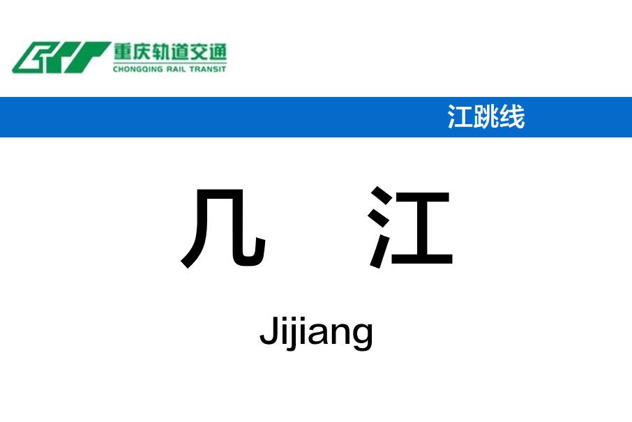 幾江站 幾江站