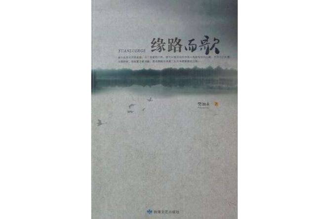 緣路而歌 緣路而歌
