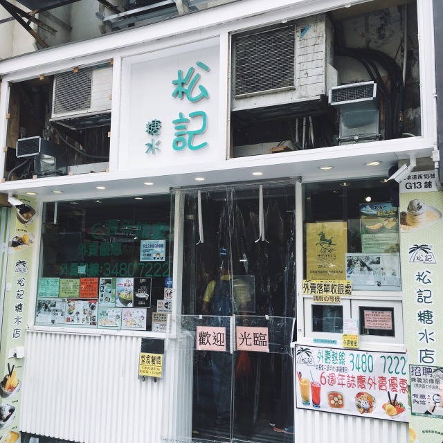 香港松記糖水店