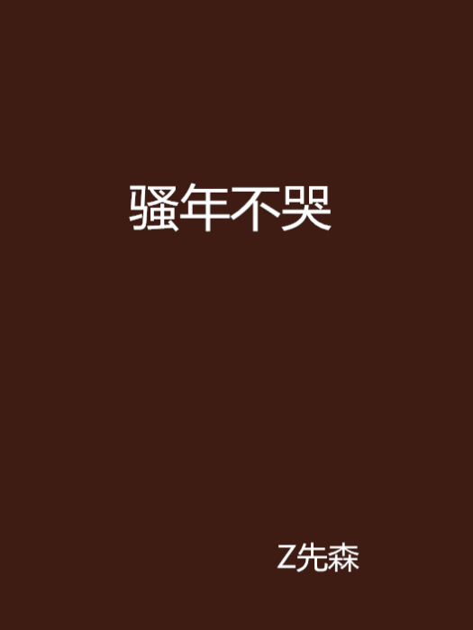 騷年不哭 騷年不哭
