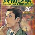 真相之眼(26) 真相之眼(26)