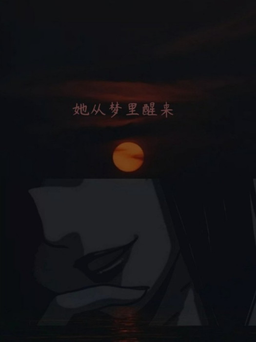 她從夢裡醒來 她從夢裡醒來