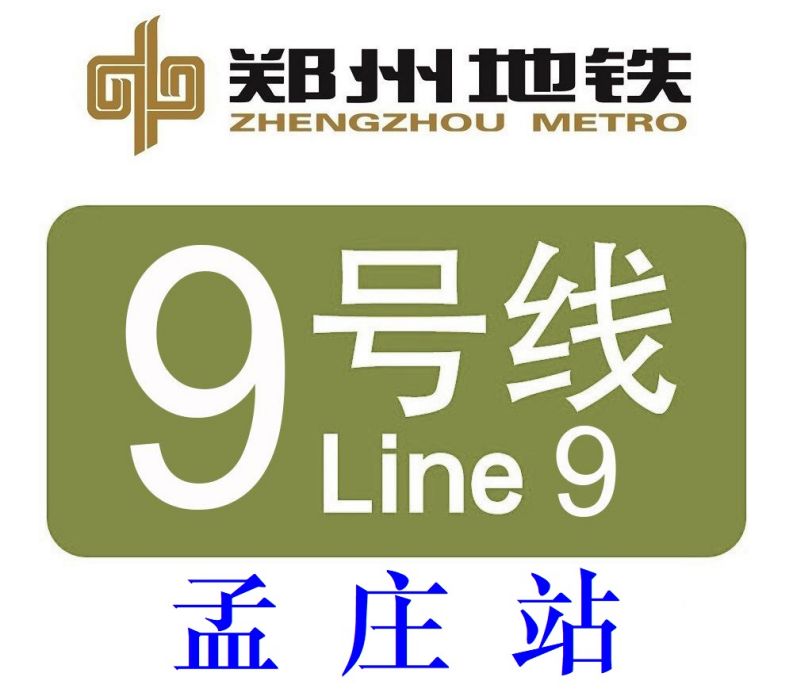 孟莊站(鄭州捷運站點) 孟莊站(鄭州捷運站點)