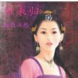 雁未歸(網路言情小說) 雁未歸(網路言情小說)