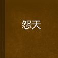 怨天 怨天