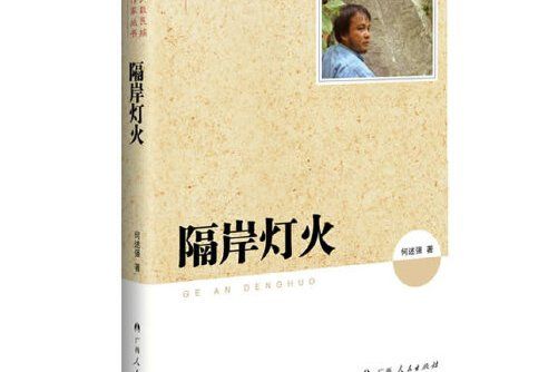 隔岸燈火(2013年廣西人民出版社出版的圖書) 隔岸燈火(2013年廣西人民出版社出版的圖書)
