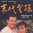 末代皇孫 末代皇孫