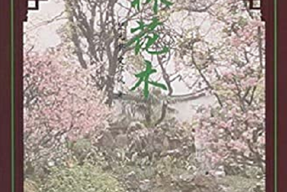 園林花木 園林花木