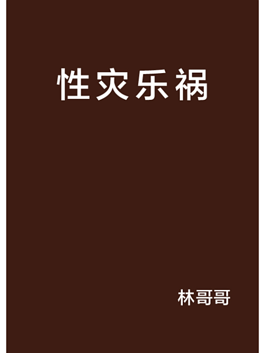 性災樂禍 性災樂禍