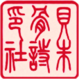 朱貝骨詩社 朱貝骨詩社
