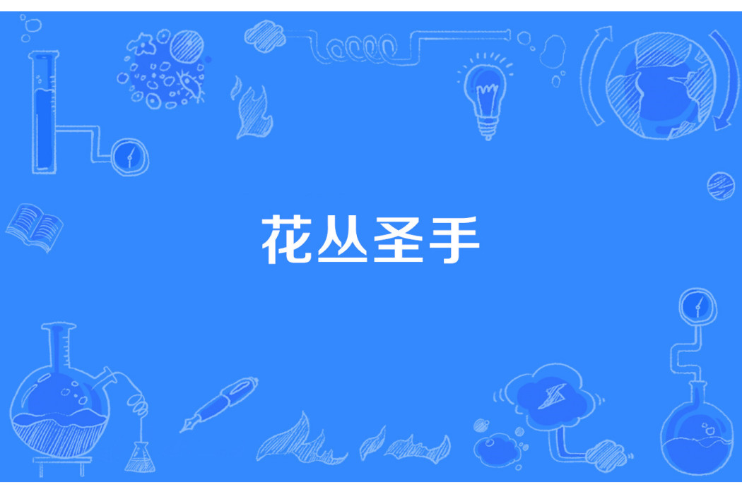 花叢聖手 花叢聖手