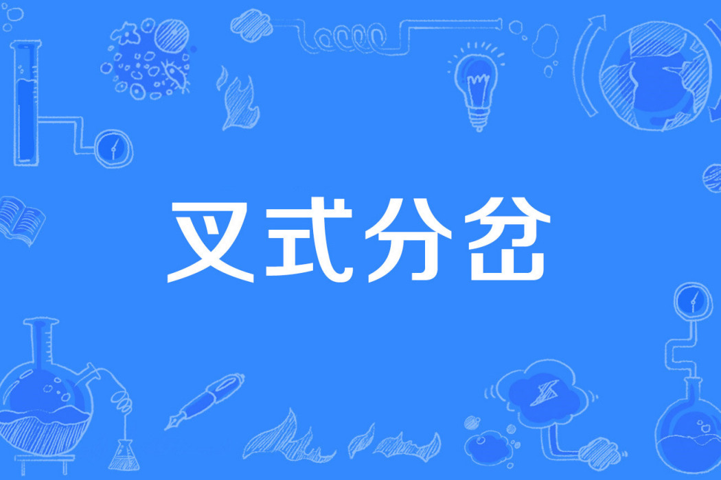 叉式分岔 叉式分岔