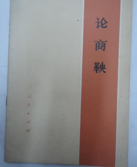論商鞅 論商鞅