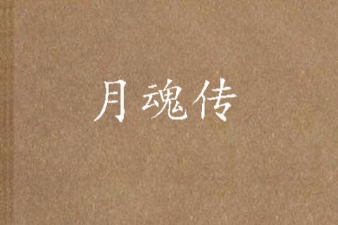 月魂傳 月魂傳
