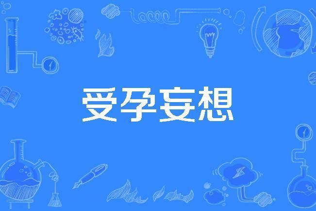 受孕妄想 受孕妄想
