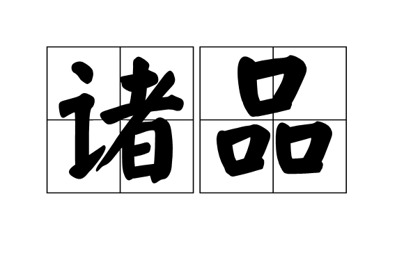 諸品 諸品