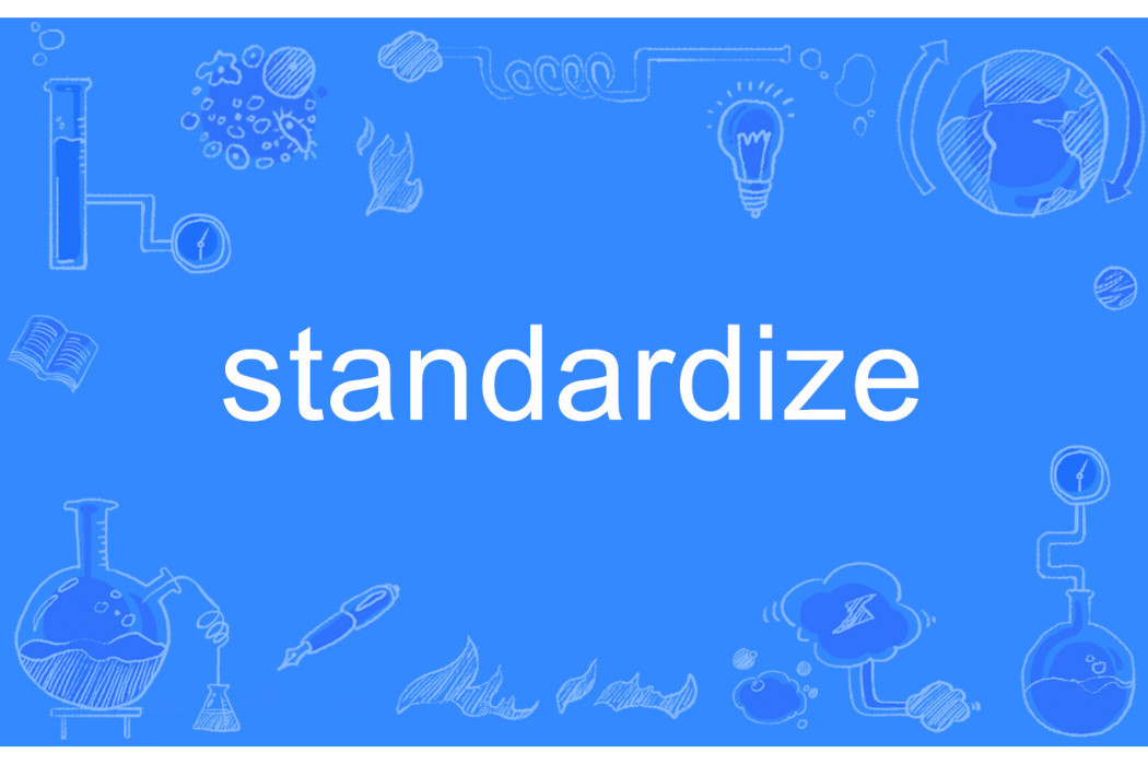 STANDARDIZE(英語單詞) STANDARDIZE(英語單詞)