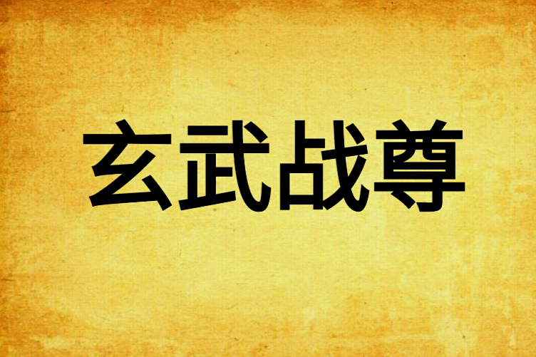 玄武戰尊 玄武戰尊