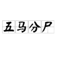 五馬分屍 五馬分屍