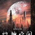 牧神空間 牧神空間