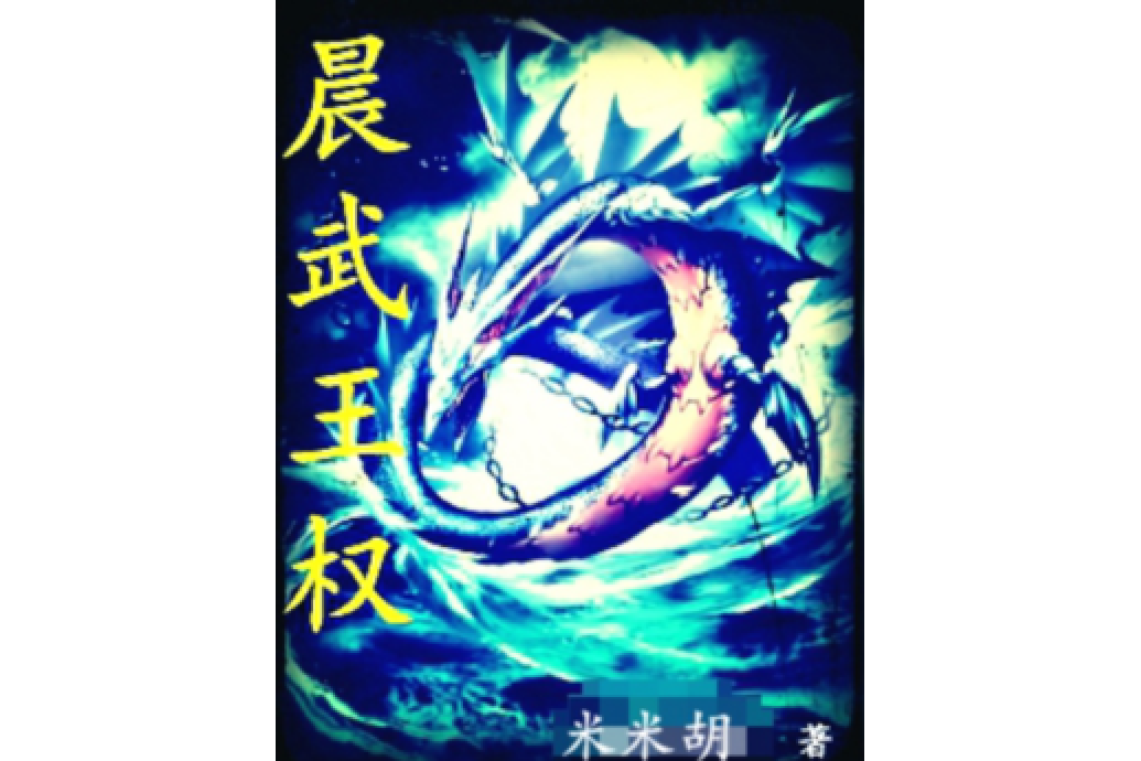 晨武王權 晨武王權