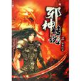 邪神傳說 邪神傳說