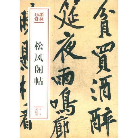 松風閣帖