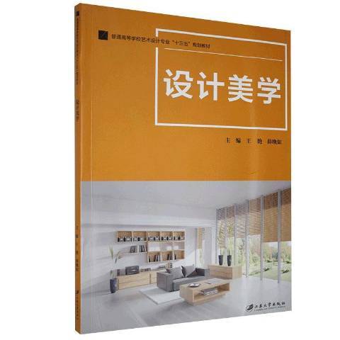 設計美學(2020年江蘇大學出版社出版的圖書) 設計美學(2020年江蘇大學出版社出版的圖書)