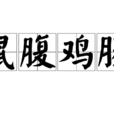 鼠腹雞腸