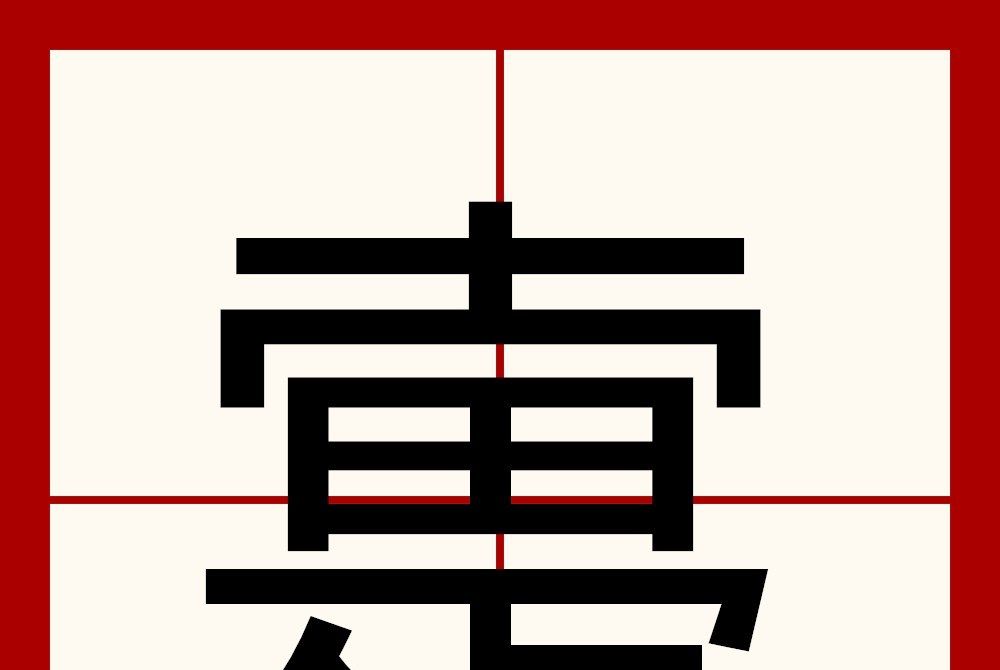 疐 疐