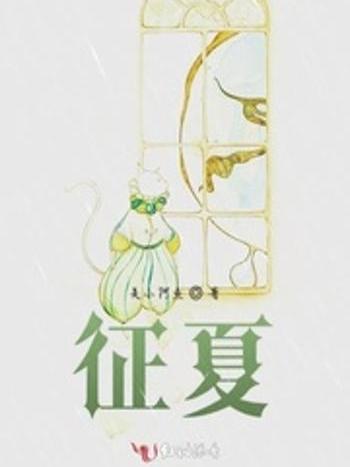 征夏 征夏