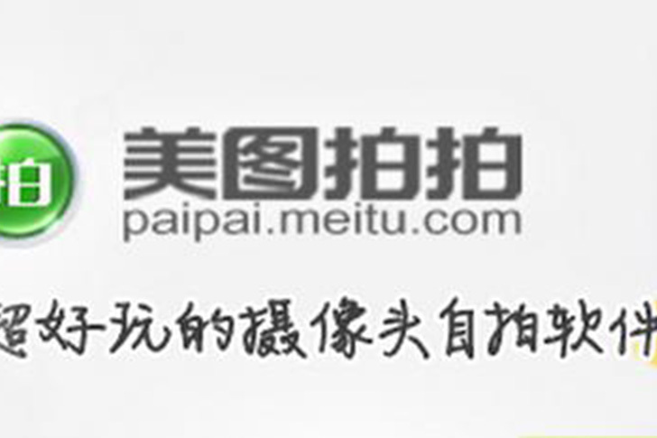 美圖拍拍 美圖拍拍